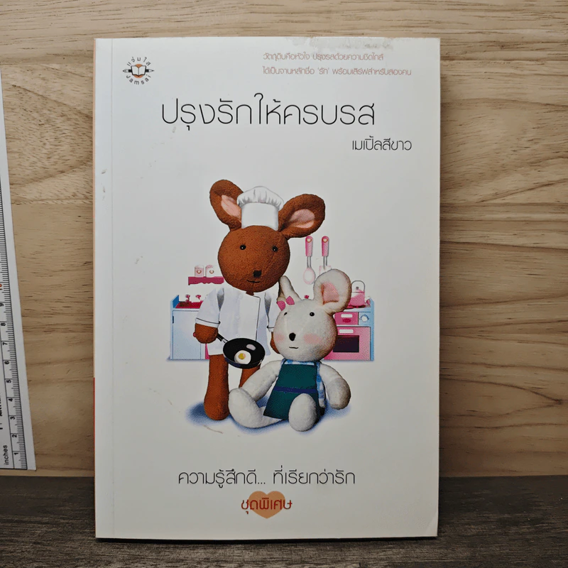 ปรุงรักให้ครบรส - เมเปิ้ลสีขาว รูปที่ 1