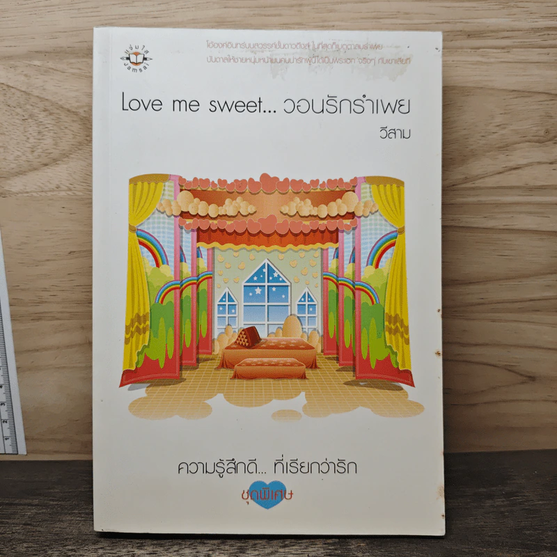 Love me sweet...วอนรักรำเพย - วีสาม รูปที่ 1