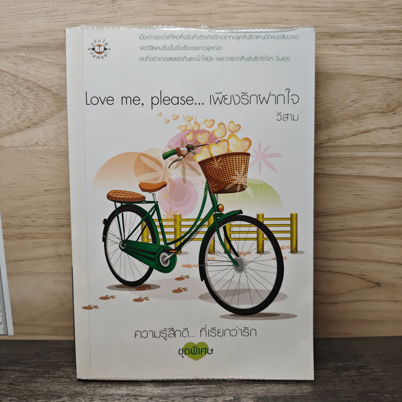 Love Me, Please...เพียงรักฝากใจ - วีสาม รูปที่ 1