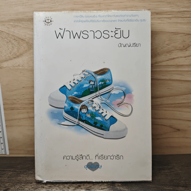 ฟ้าพราวระยับ - ปัญญ์ปรียา รูปที่ 1