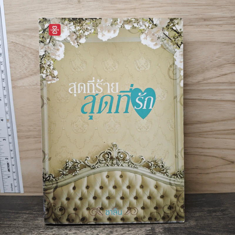 สุดที่ร้าย สุดที่รัก - ชาลีน รูปที่ 1
