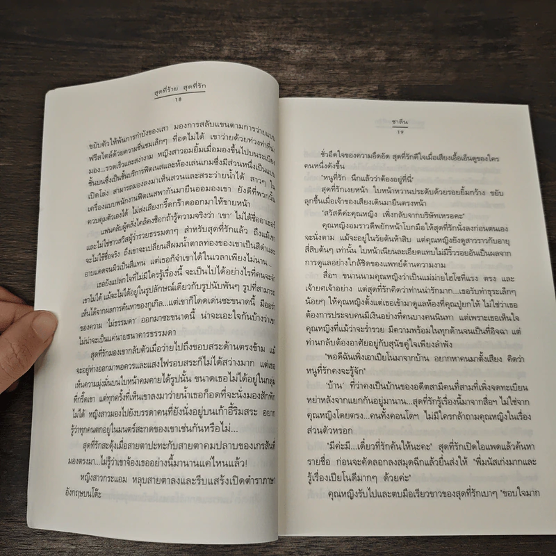 สุดที่ร้าย สุดที่รัก - ชาลีน รูปที่ 7
