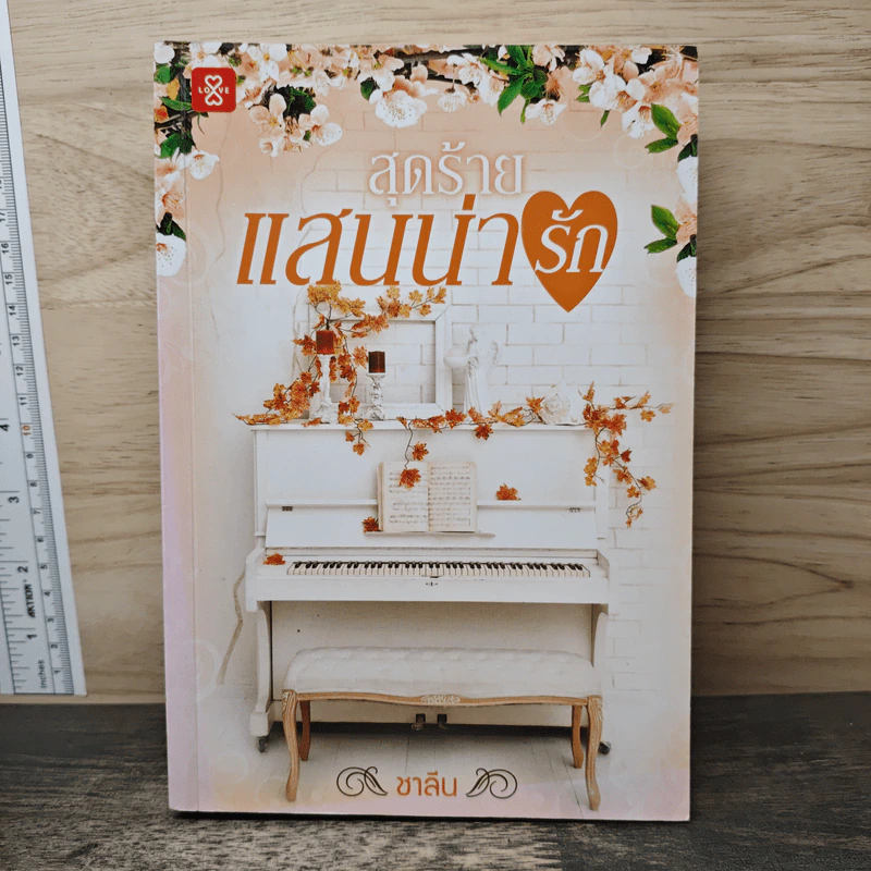 สุดร้ายแสนน่ารัก - ชาลีน รูปที่ 1