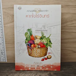 หากใจไร้จันทร์ - ภัสรสา รูปที่ 1
