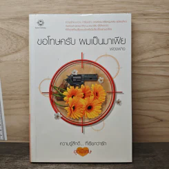 ขอโทษครับ ผมเป็นมาเฟีย - ฟองฟาง รูปที่ 1