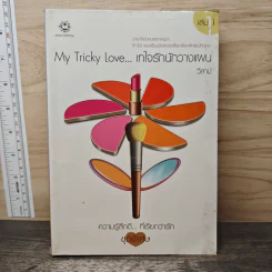 My Tricky Love...เทใจรักนักวางแผน เล่ม 1 - วีสาม