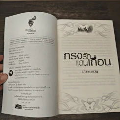 กรงรักแดนเถื่อน - แก้วจอมขวัญ รูปที่ 6