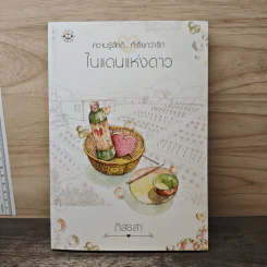 ในแดนแห่งดาว - ภัสรสา รูปที่ 1