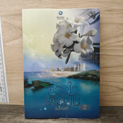 ดวงใจเดิมพัน - นิมมานรดี