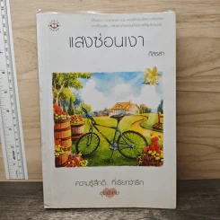 แสงซ่อนเงา - ภัสรสา รูปที่ 1