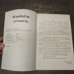 พ่ายรักร้าย - แก้วจอมขวัญ รูปที่ 6
