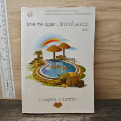 Love me again...รักร้ายในสายรุ้ง - วีสาม
