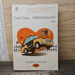 Cool Case...คดีร้ายคลายปมรัก - วลีวิไล รูปที่ 1