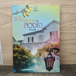 ราชพฤกษ์ลวงใจ - ทักษาวารี