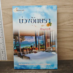 บ่วงอักษรา - ทักษาวารี