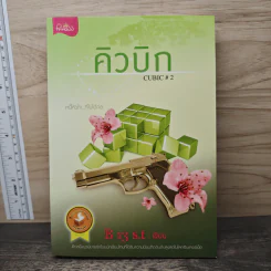 คิวบิก Cubic เล่ม 2 - B 13 s.t รูปที่ 1