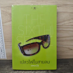 The Sixth Sense เปลวไฟในสายลม - แพรณัฐ รูปที่ 1
