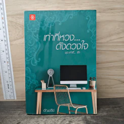 เท่าที่หวง...ดังดวงใจ ชุด เท่าที่...รัก - อัญชรีย์