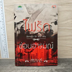 ไฟรักซ่อนอารมณ์ - ศิริภักดิ์