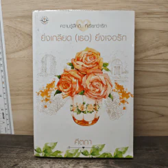 ยิ่งเกลียด (เธอ) ยิ่งเจอรัก - คีตภา