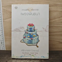 เพรงพันธนา - ศรัณณ์ชล (Clear Ice)