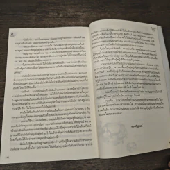 พันธะรักจอมเถื่อน - ศิริพารา รูปที่ 8