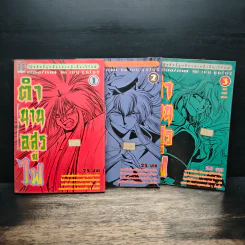 ตำนานอสูรไฟ เล่ม 1-3