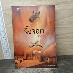 จิ้งจอกราตรี - เก้าแต้ม