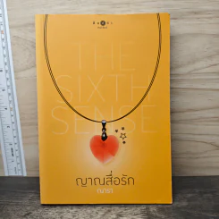 The Sixth Sense : ญาณสื่อรัก - ณารา รูปที่ 1