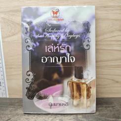 เล่ห์รักอาญาใจ - นิมมานรดี