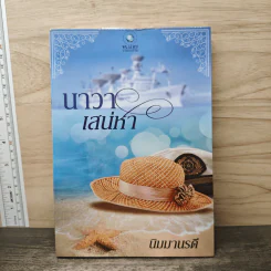 นาวาเสน่หา - นิมมานรดี รูปที่ 1