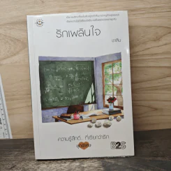 รักเพลินใจ - ชาลีน รูปที่ 1