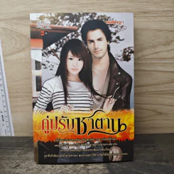 คู่ปรับซาตาน - ช่อศิลาญา