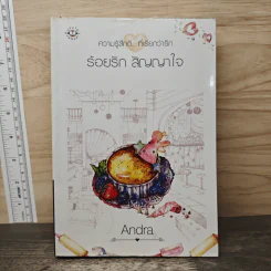 ร้อยรัก สัญญาใจ - Andra