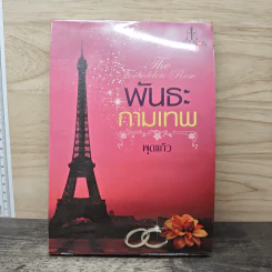 พันธะกามเทพ - พุดแก้ว