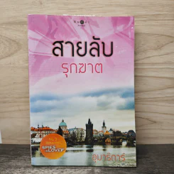 สายลับรุกฆาต - อุมาริการ์