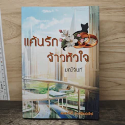 แค้นรักจ้าวหัวใจ - มณีจันท์ รูปที่ 1