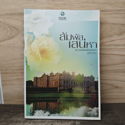 สัมผัสเสน่หา ชุด มนต์รักเมืองมายา - พลิ้วอ่อน