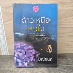 ดาวเหนือหัวใจ - มณีจันท์ รูปที่ 1