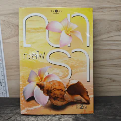 ทะเลไฟ - ณารา รูปที่ 1
