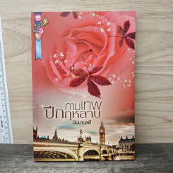กามเทพ ปีกกุหลาบ - นิมมานรดี