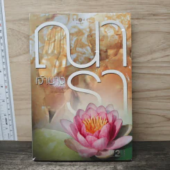 เจ้านาง - ณารา