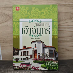 ต้องมนตร์เจ้าจันทร์ - Andra