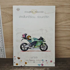 สายสืบคดีร้อน...ซ่อนคดีรัก - นภชล
