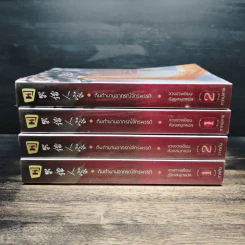 ต้นตำนานอาภรณ์จักรพรรดิ ภาคต้น 2 เล่มจบ+ภาคปลาย 2 เล่มจบ - จวงจวง, ห้องสมุด รูปที่ 2