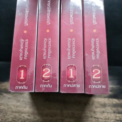 ต้นตำนานอาภรณ์จักรพรรดิ ภาคต้น 2 เล่มจบ+ภาคปลาย 2 เล่มจบ - จวงจวง, ห้องสมุด รูปที่ 5