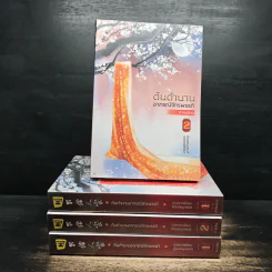 ต้นตำนานอาภรณ์จักรพรรดิ ภาคต้น 2 เล่มจบ+ภาคปลาย 2 เล่มจบ - จวงจวง, ห้องสมุด