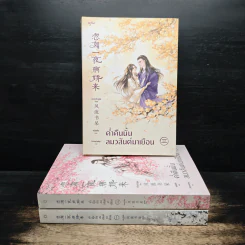 ค่ำคืนนั้นลมวสันต์มาเยือน 3 เล่มจบ - เฟิงหลิวซูไต