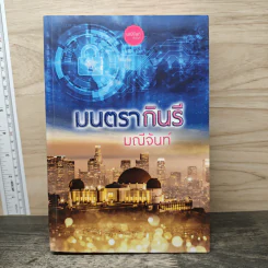 มนตรากินรี - มณีจันท์ รูปที่ 1