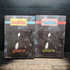 หงส์เหิน 2 เล่มจบ - บุษยมาส รูปที่ 1